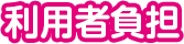 利用者負担